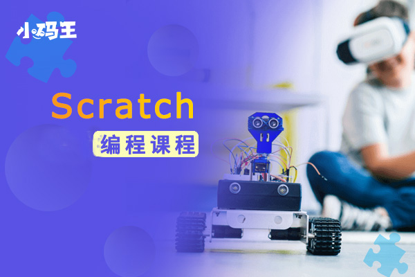 Scratch编程课程